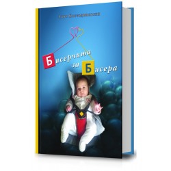 Бисерчиња за Бисера
